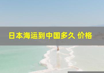 日本海运到中国多久 价格